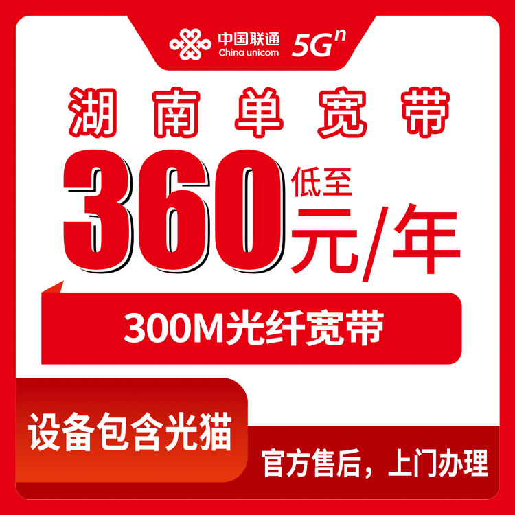2026年9月1日湖南省衡阳市联通宽带360元包年300M实测分享，附避坑指南
