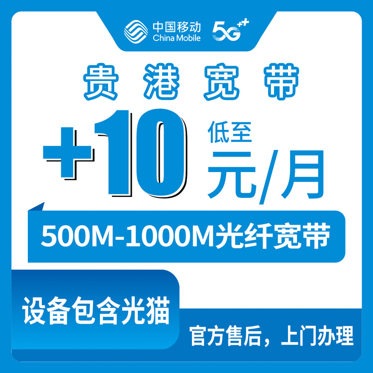 2026年9月2日广西贵港平南县移动老号加装宽带全记录，月租加10-30元能跑千兆到底怎么操作