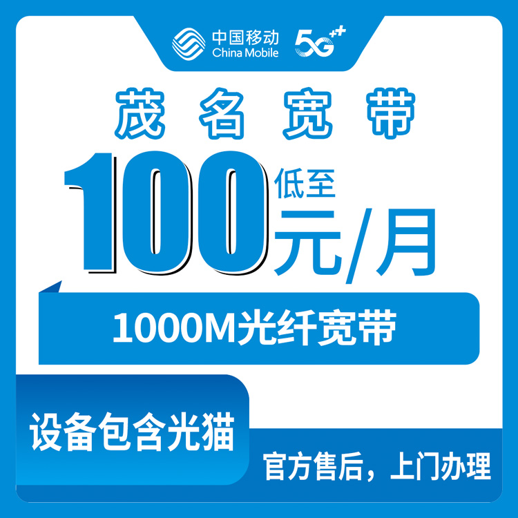 2026年9月5日想办广东茂名茂南区移动宽带？1000M每月100-110元，老用户实话实测分享