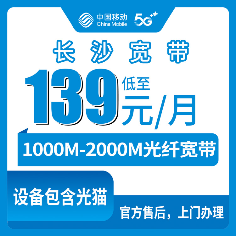 2026年9月长沙岳麓区移动宽带月包套餐怎么选？139元到599元七档实测分享