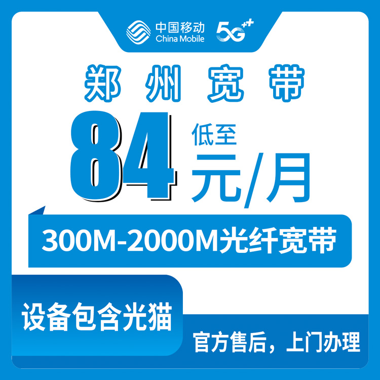 2026年9月18日河南省郑州中牟县移动月包宽带实测：84到239元，300M到2000M到底怎么选