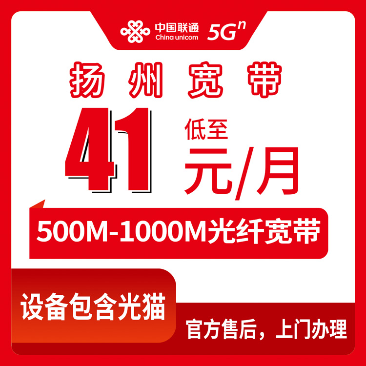 2026年10月9日江苏省扬州市宝应县联通月包宽带怎么装？41元500M和62元1000M的覆盖与办理实测