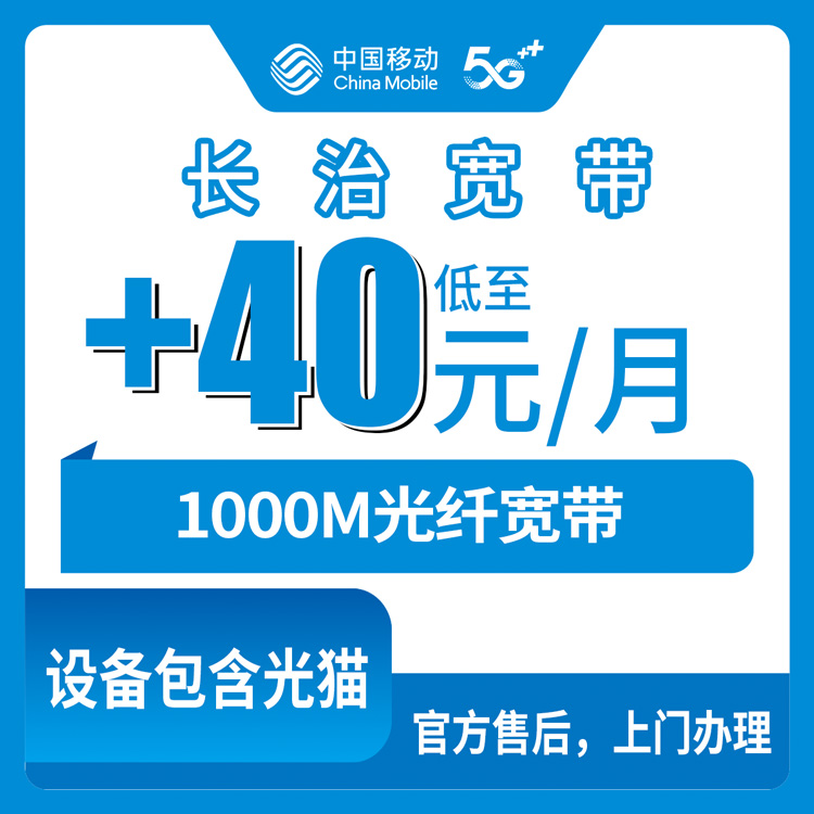 2026年10月12日山西省长治潞州区移动老号码加装1000M宽带，40元档资费与安装过程记录