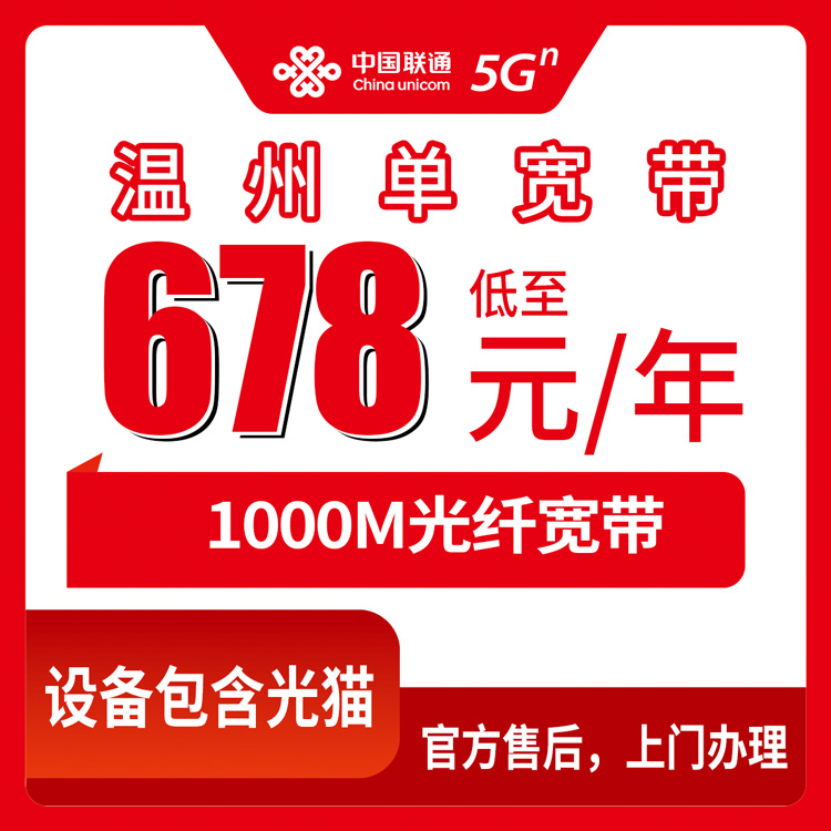 2026年10月温州市联通宽带办理避坑实录