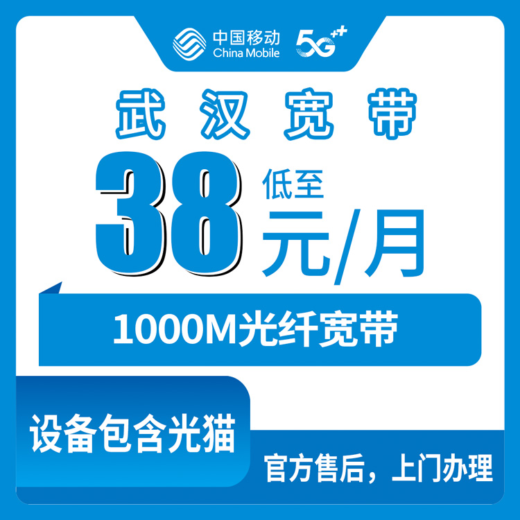 2026年10月14日湖北省武汉黄陂区移动千兆宽带38到99元月包，新装前我把这些事问明白了