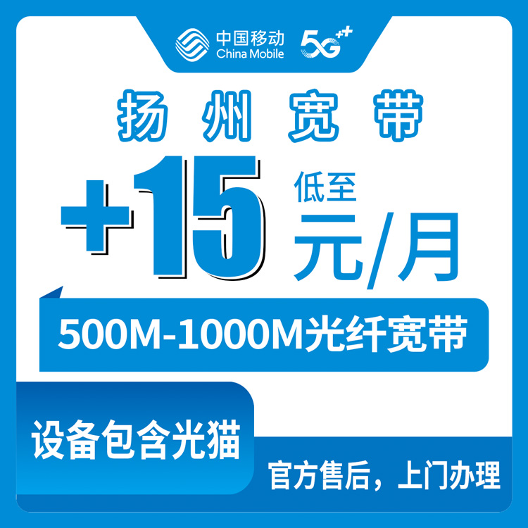 2026年10月9日江苏省扬州宝应县移动存量宽带加装实测，15到30元每月500到1000M该怎么挑