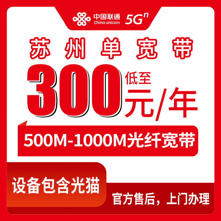 2026年10月19日江苏省苏州太仓市联通年包宽带怎么挑？300到580元、500M和1000M的实测记录