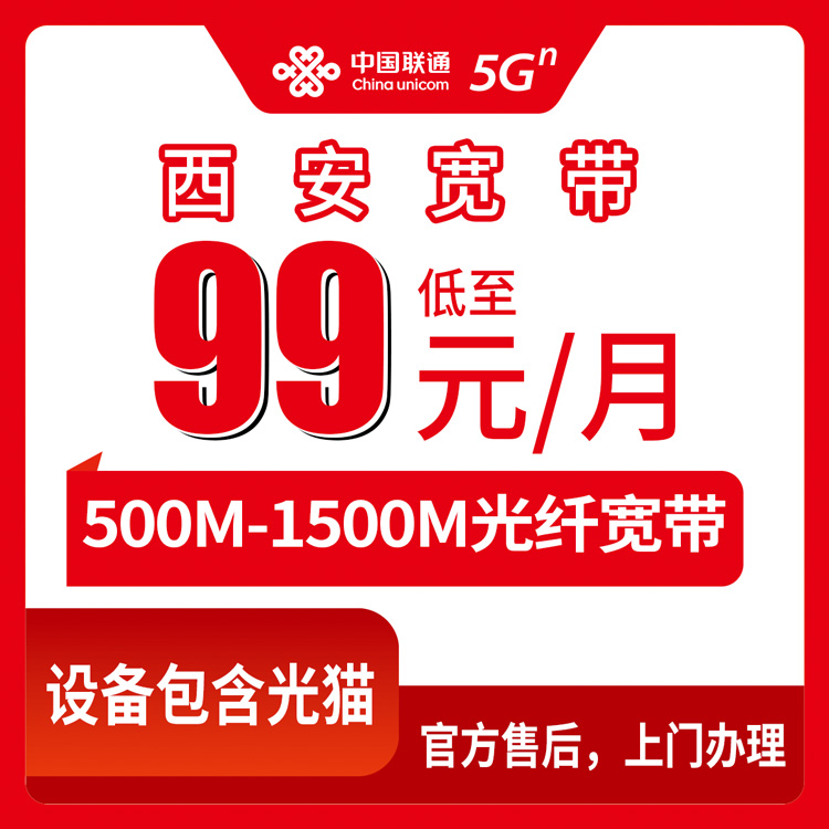 2026年10月14日陕西省西安新城区装联通宽带，月包99到199元这档我研究透了