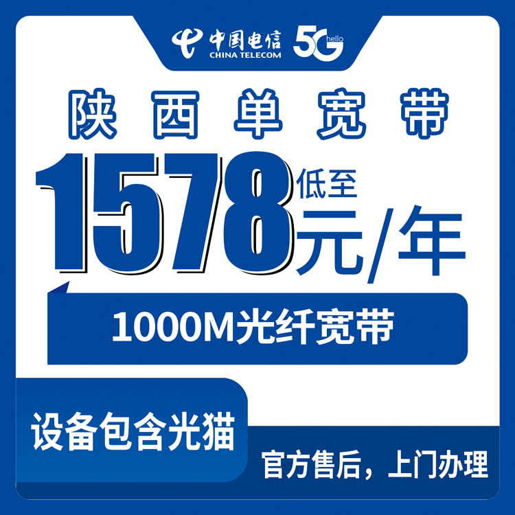 2026年10月18日陕西省汉中市装电信单宽带1578元包年1000M，到底值不值？聊聊我的真实经历