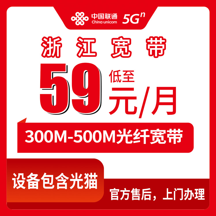 2026年10月17日浙江省宁波市联通月包宽带实测：59元到79元一个月，300M和500M两档，全省11个地级市都能装
