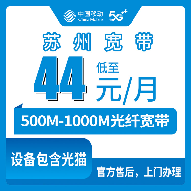 2026年10月12日江苏省苏州姑苏区装移动宽带，44元到109元月包套餐我踩过的坑都写在这