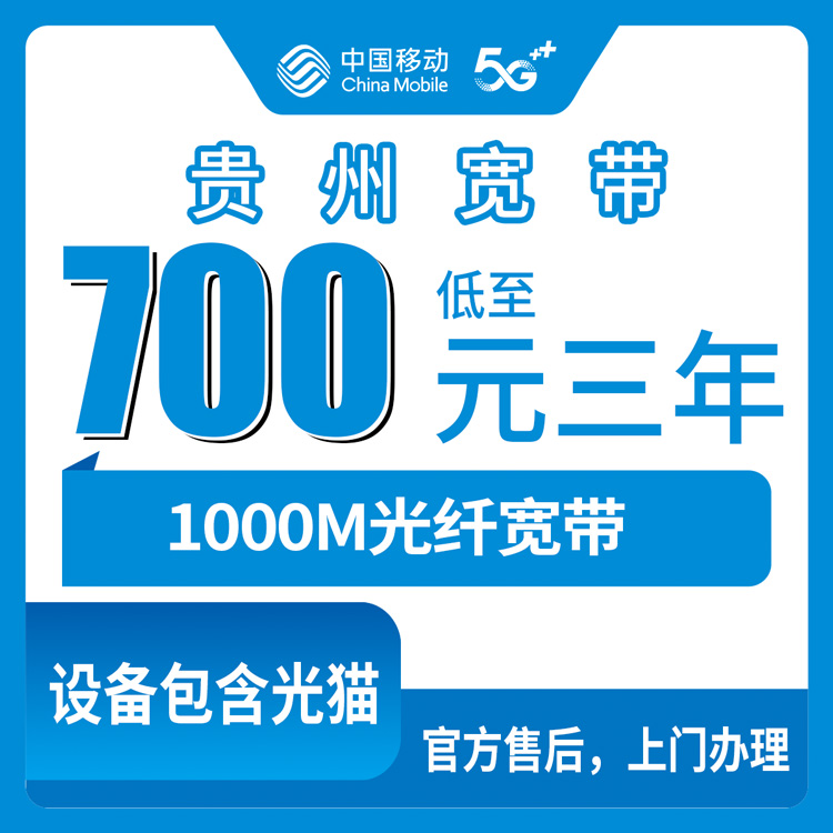 2026年10月10日贵州省黔东南苗族侗族自治州装移动千兆宽带，700包三年和1380元长期怎么选