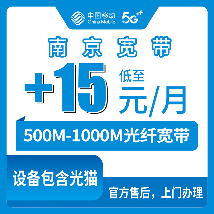 2026年10月7日江苏省南京浦口区移动老号码加装宽带，加15到25元上500M和1000M的亲身记录