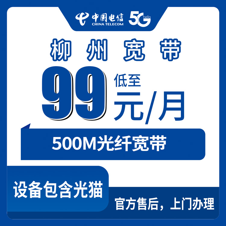 2026年10月13日广西壮族自治区柳州鹿寨县装电信宽带，99元500M月包套餐聊聊实际体验