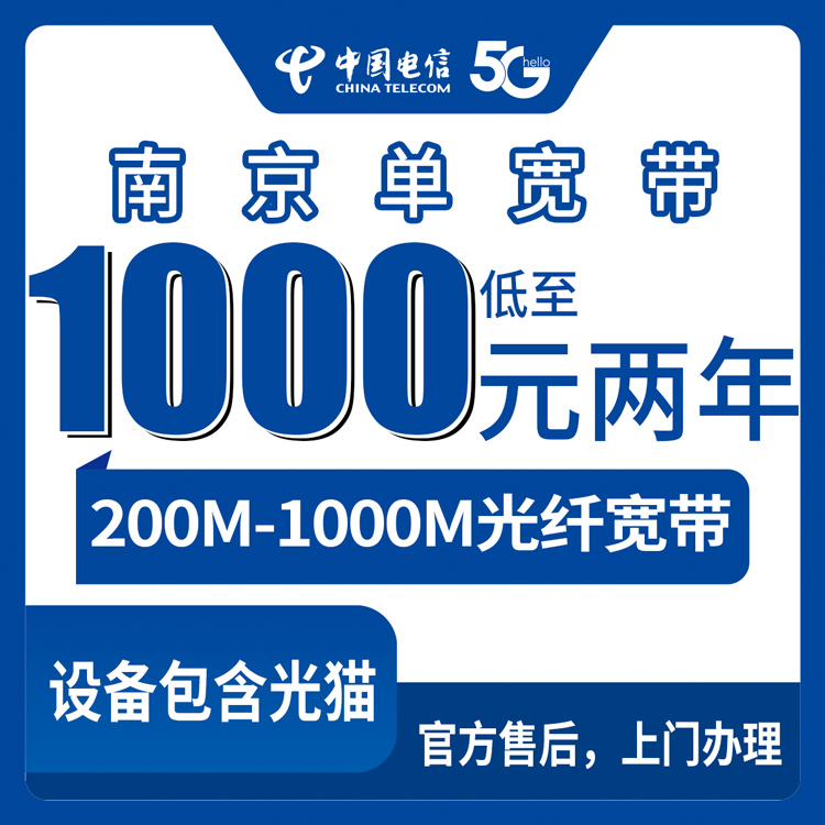 2026年10月南京市电信宽带避坑指南!小白怎么选?