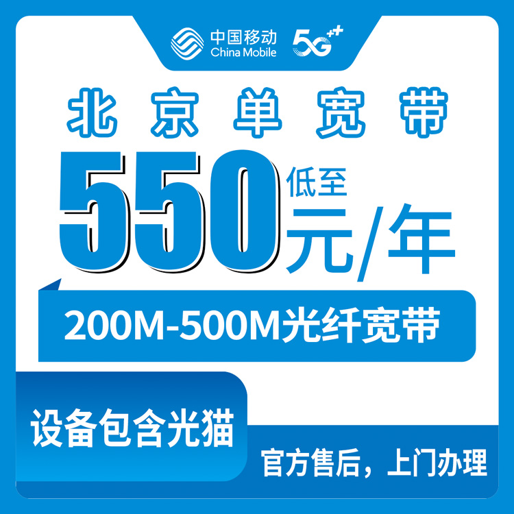 2026年10月8日北京市朝阳区移动单宽带200M到500M资费与安装流程，我帮朋友踩过的坑