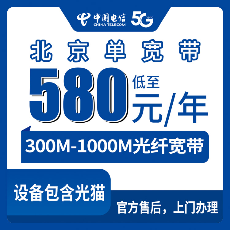 2026年10月7日北京市延庆区电信单宽带实测，300M到1000M包年580元起怎么挑