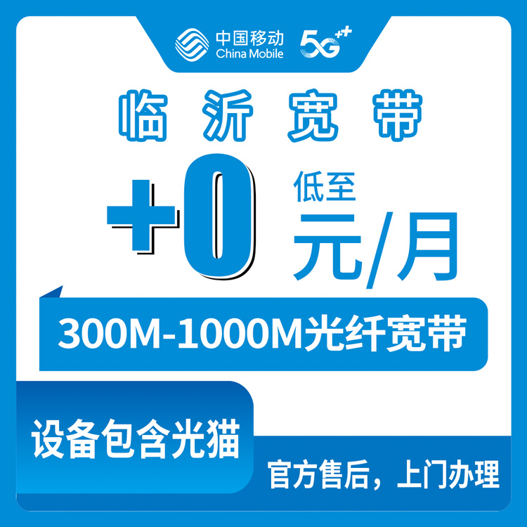 2026年10月7日山东省临沂平邑县移动老号码加装宽带，0到20元档300M到1000M我跑了一遍