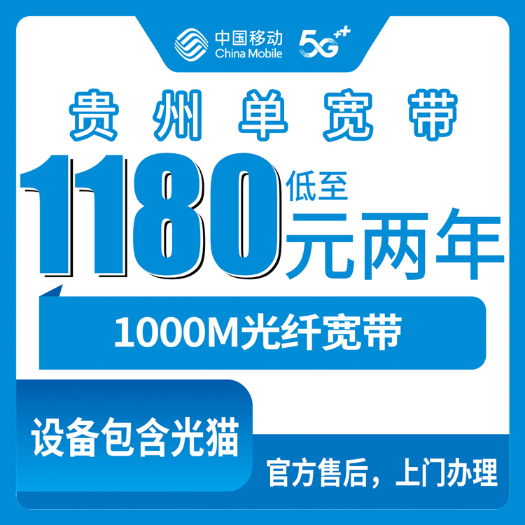 2026年10月贵州省移动宽带小白避坑办理全攻略