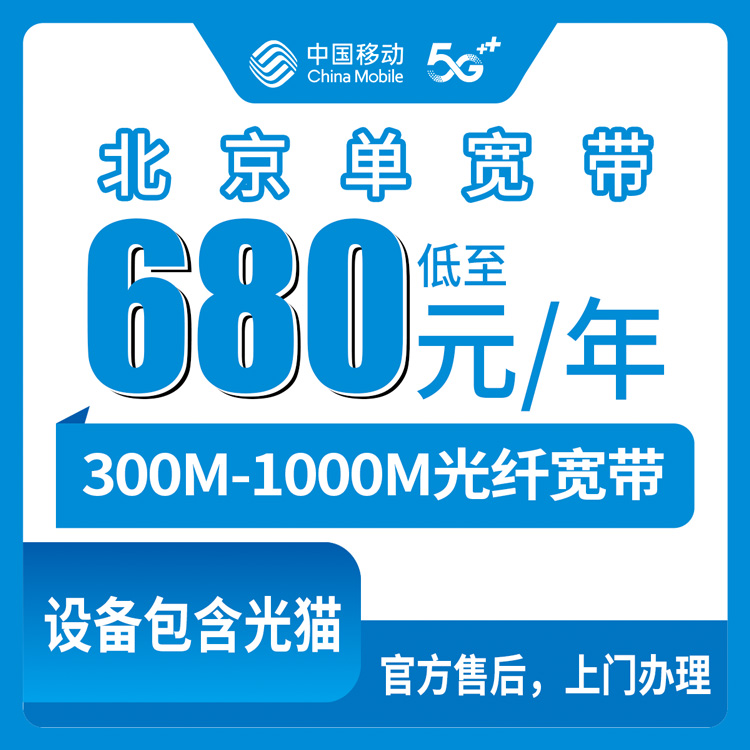 2026年10月8日北京市朝阳区移动单宽带实测：680元到2160元，300M到1000M该怎么挑