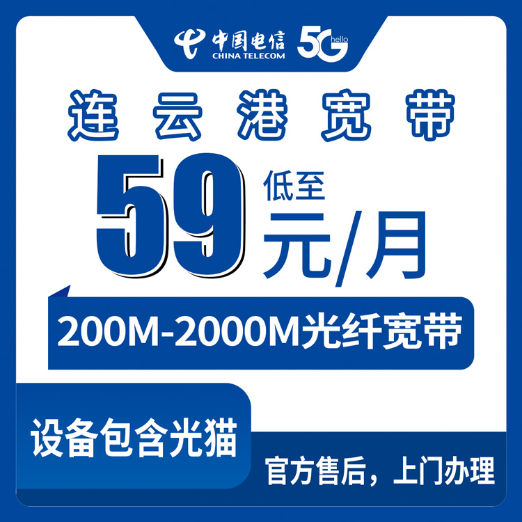 2026年10月10日江苏省连云港赣榆区电信宽带怎么挑：59元到199元六个档位的一次实测记录