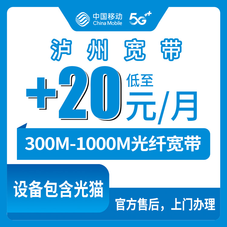 2026年10月7日四川省泸州纳溪区移动存量宽带怎么装？低消59元加20元上1000M的实测经历