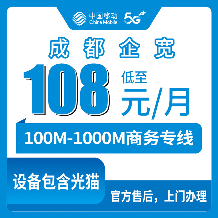 2026年10月7日四川省成都金堂县移动企业宽带办理：100-1000M资费实测与避坑记录