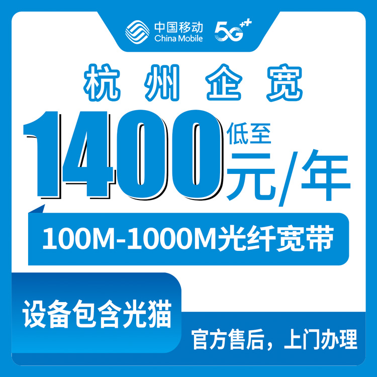 2026年10月9日浙江省杭州余杭区装移动企业宽带，100到1000M包年资费实测分享