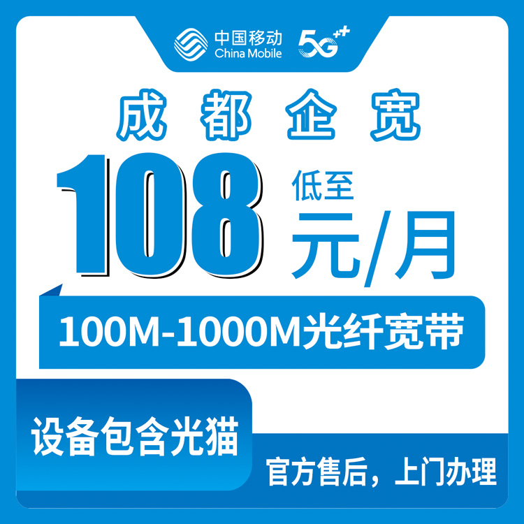 2026年10月12日四川省成都锦江区装移动企业宽带，100M到1000M五个档位资费我摸清了