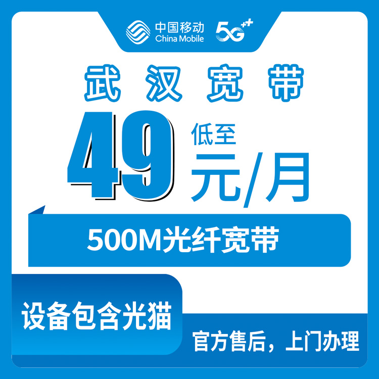 2026年10月9日湖北省武汉洪山区装移动500M宽带，49元月包这套我替家里人摸了一遍