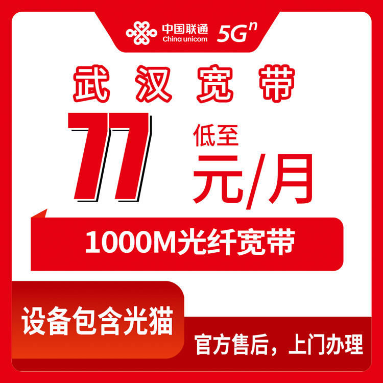 2026年10月8日湖北武汉汉阳区联通1000M宽带办理实录：79元到119元三档月包，安装流程和避坑细节