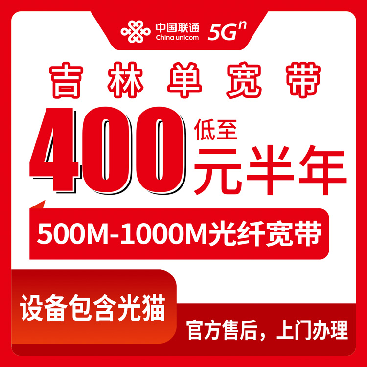 2026年10月7日吉林省延边朝鲜族自治州联通单宽带怎么办？400到1800元包半年到五年，500M和1000M我都问清楚了