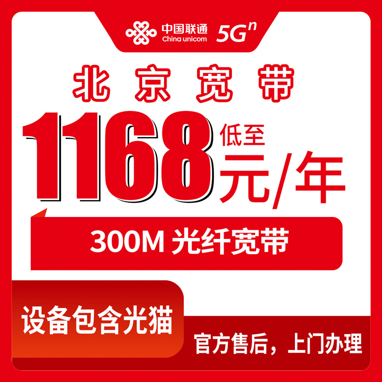 2026年10月10日北京市延庆区联通300M年包宽带1168到5440元包1到5年，装之前这份经验先看看