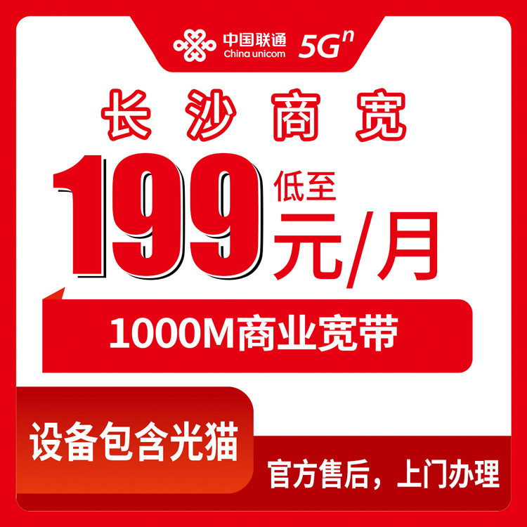 2026年10月8日湖南省长沙天心区联通商业宽带1000M，199到999元五档资费我一条条拆开说