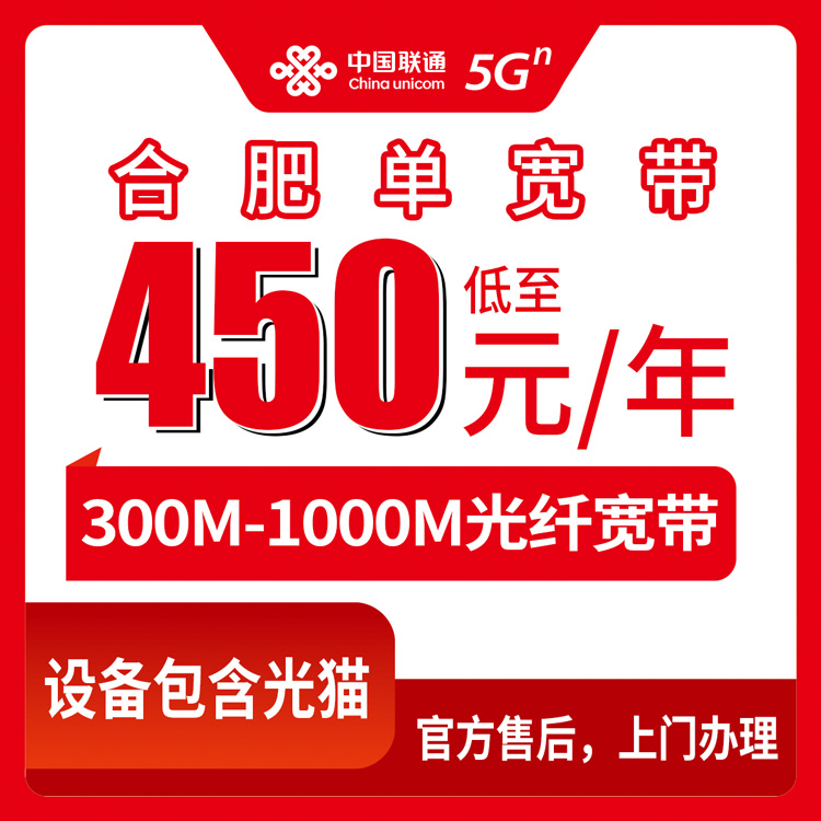 2026年10月16日安徽省合肥巢湖市联通单宽带包年450元起，300M到1000M怎么选