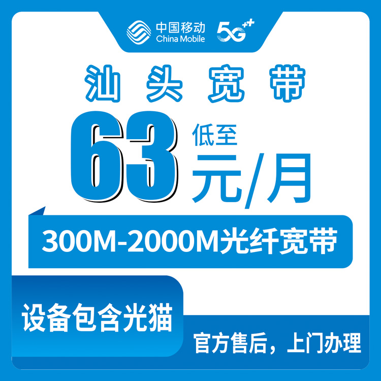 2026年10月8日广东省汕头澄海区移动宽带怎么选？63到139元六档套餐实测分享