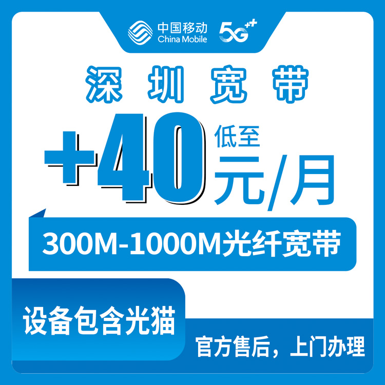 2026年10月18日广东省深圳盐田区移动存量宽带加装科普：300M到1000M，每月加40到100元怎么挑