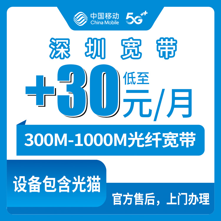 2026年10月16日广东省深圳龙华区移动存量宽带加装实录，300M到1000M月付30还是年付360这笔账怎么算