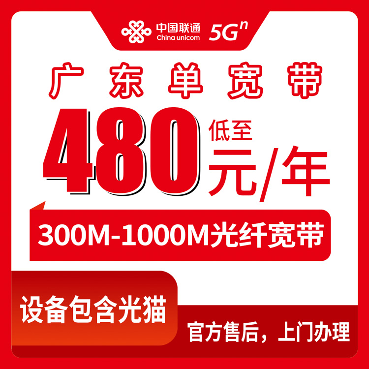 2026年10月12日广东省河源市装联通单宽带，480到1200元包年三个档位怎么挑不踩坑
