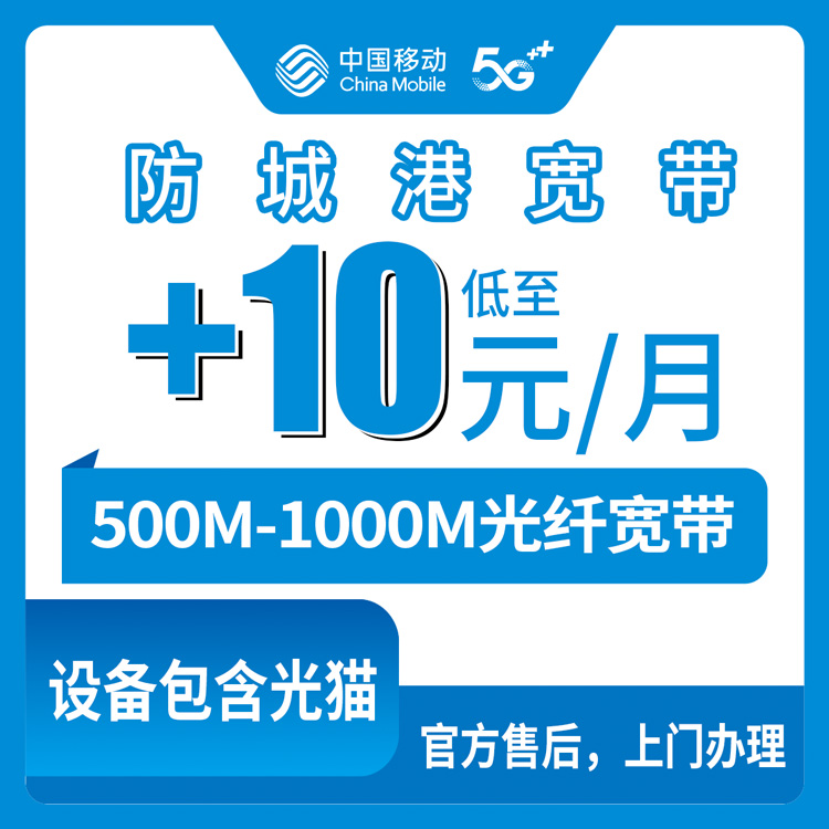 2026年10月7日广西防城港防城区移动老号码加装宽带，500M和1000M每月加10元到15元怎么算