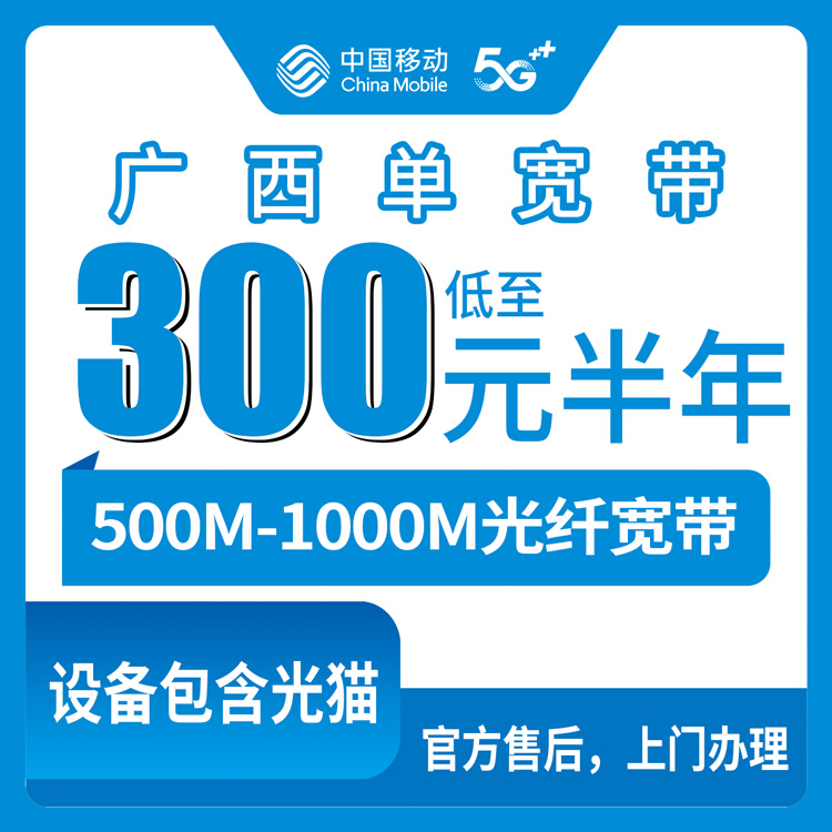 2026年10月广西省移动宽带怎么选?一篇说透