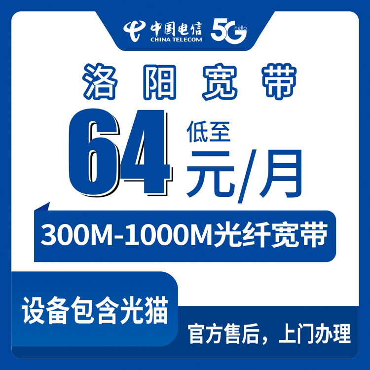 2026年10月12日河南省洛阳孟津区装电信宽带，64到119元月包套餐我跑了三趟才弄明白