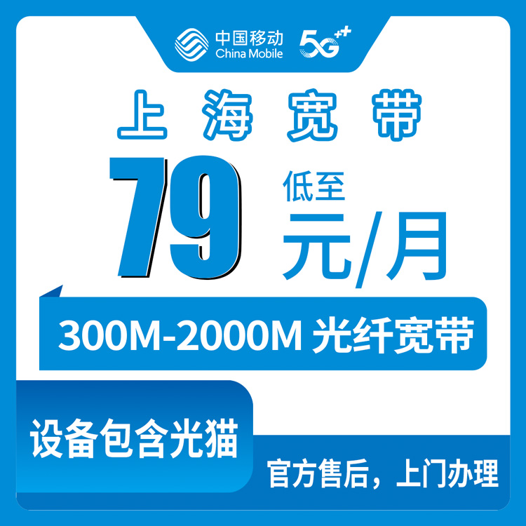 2026年10月7日上海市宝山区移动宽带办理分享：79元到179.4元，300M和2000M到底差在哪