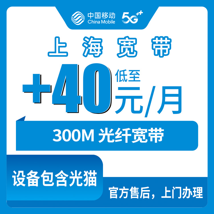 2026年10月13日上海市崇明区移动老号码加装300M宽带，40元一个月的账我算给你听