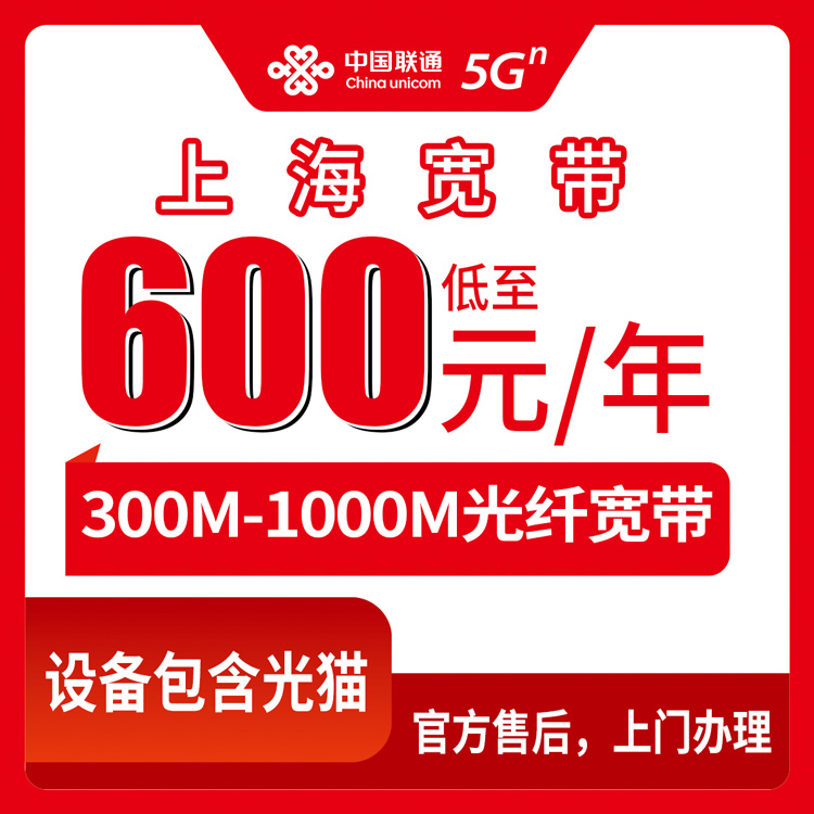 2026年10月上海市长宁区联通年包宽带600到980元包年，300M到1000M装之前我踩过的那些坑