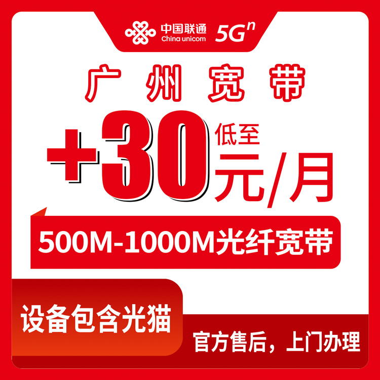 2026年10月17日广东省广州白云区联通存量宽带加装指南：老号码每月加30到40元，500M到1000M怎么挑不踩坑