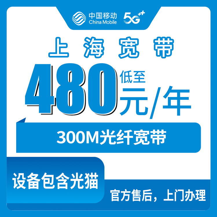 2026年10月上海市宝山区移动年包宽带480元包年300M，先装后付到底靠不靠谱