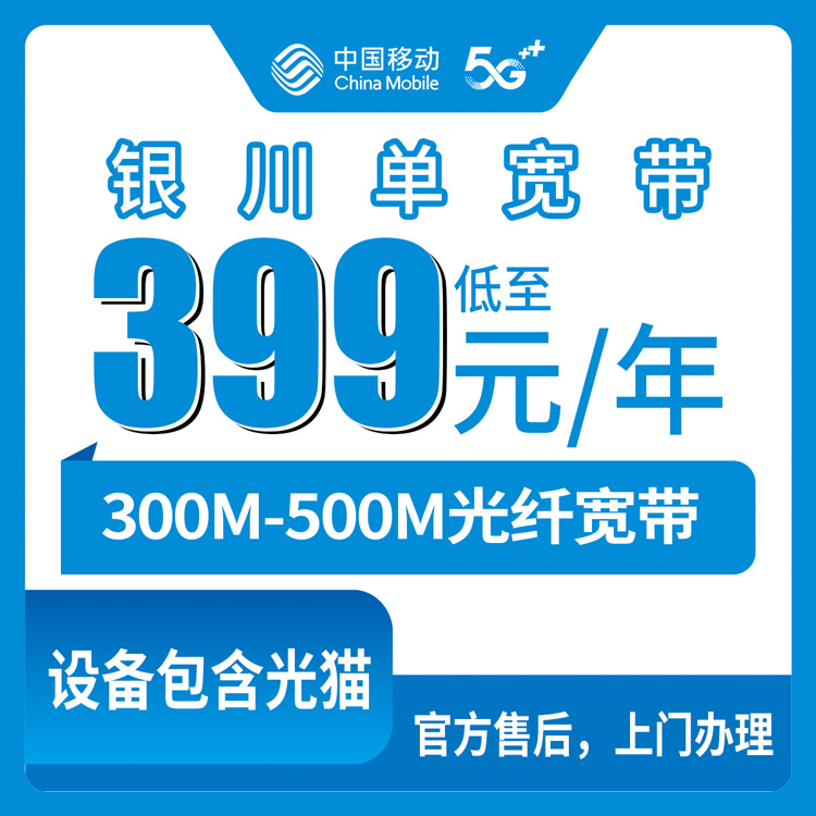 2026年10月13日宁夏回族自治区银川永宁县移动单宽带办理，300M和500M单宽资费与安装流程