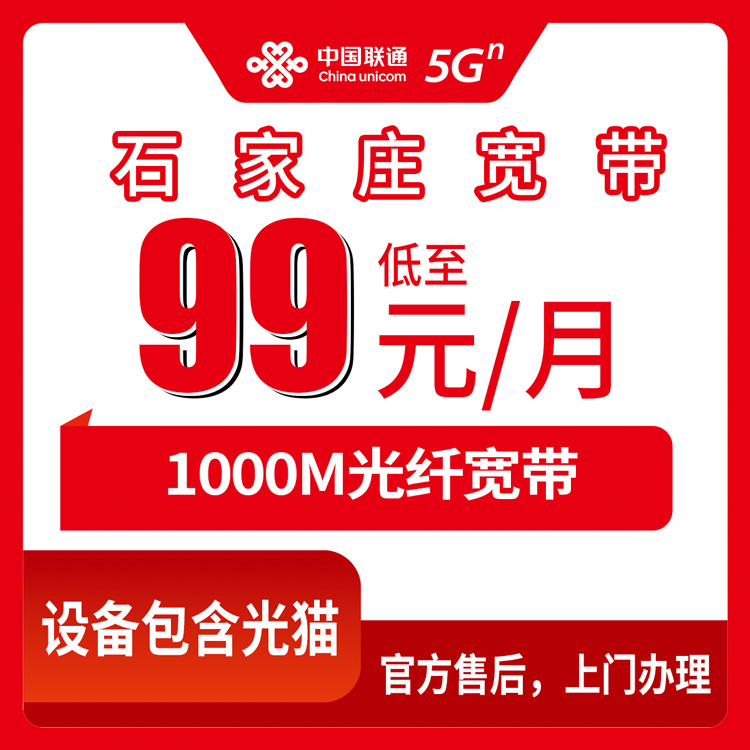 2026年10月8日河北省石家庄桥西区装联通千兆宽带，99元月包1000M这条套餐我替你们问清楚了
