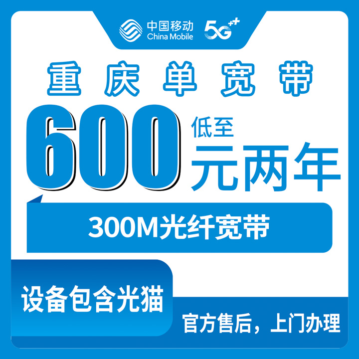 2026年10月11日重庆市奉节县移动单宽带300M实探：600元包2年、800元包3年，差价到底花在哪